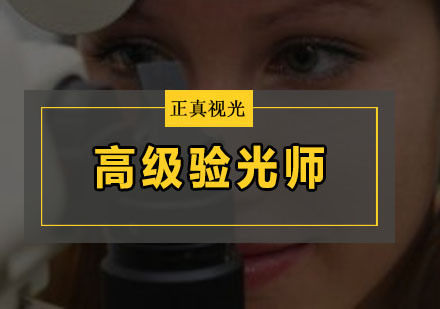 高级验光师全科班