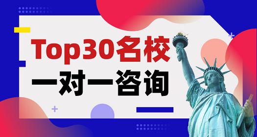 北京出国留学前30名校一对一申请