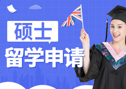 北京硕士留学申请机构靠谱吗