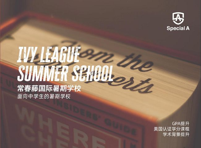 特优生常春藤国际暑期学校项目