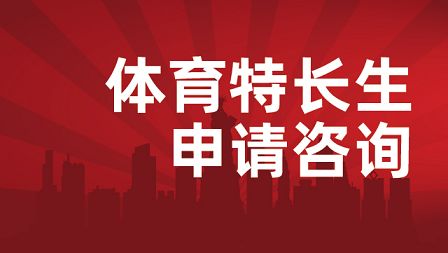 体育特长生出国留学服务机构
