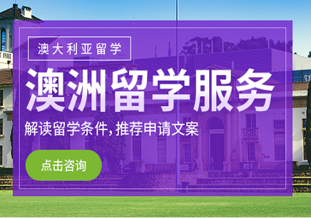 澳洲留学申请全套服务