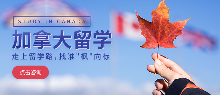 加拿大留学申请全套服务