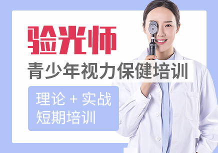 首席视光技师创业班