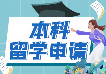 英国本科留学申请​-美国本科留学申请-北京欧冶留学