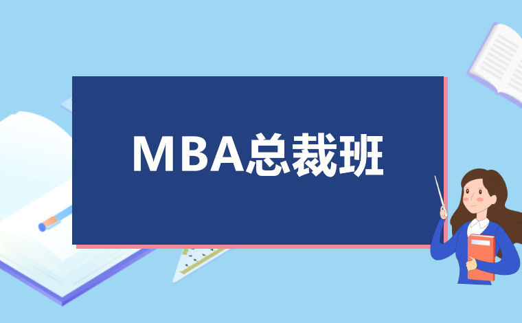 MBA总裁班