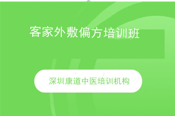 客家外敷偏方培训班