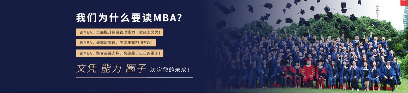 MBA培训