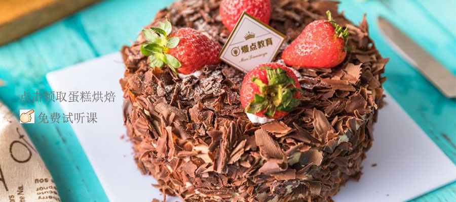 蛋糕烘焙培训学校