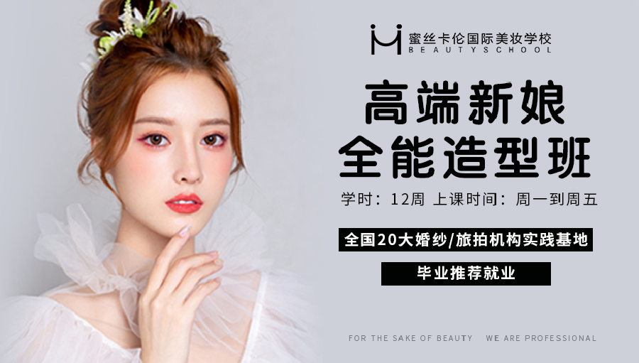 蜜丝卡伦国际美妆学校