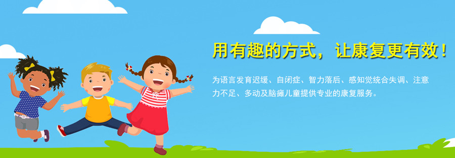 苏州靠谱的语言发育迟缓康复干预机构