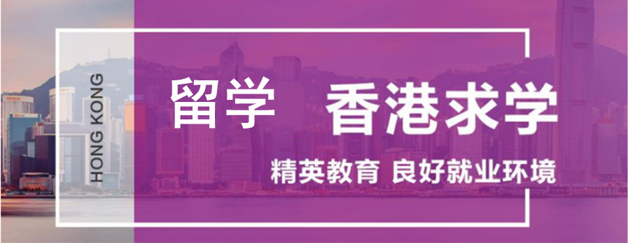 成都排名靠前的香港留学申请机构排名一览jpg