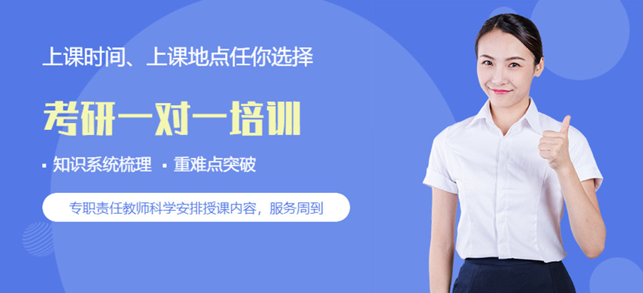 四川哪家考研1V1辅导课程培训机构排名靠前.jpg