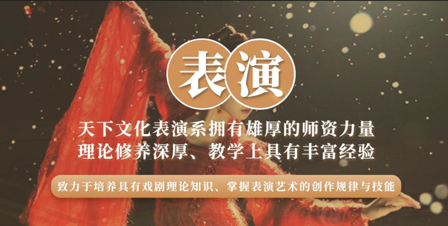 表演艺考培训-表演艺考培训机构排名-杭州天下文化