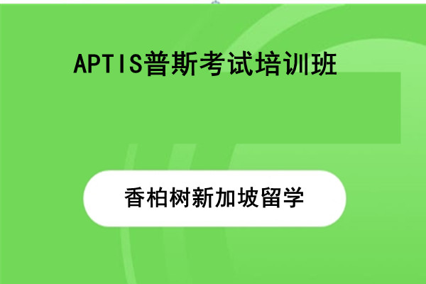 APTIS普斯考试培训班