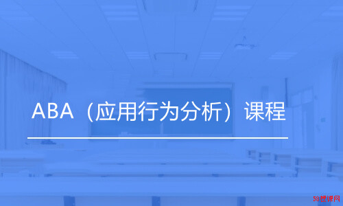 ABA（应用行为分析）课程