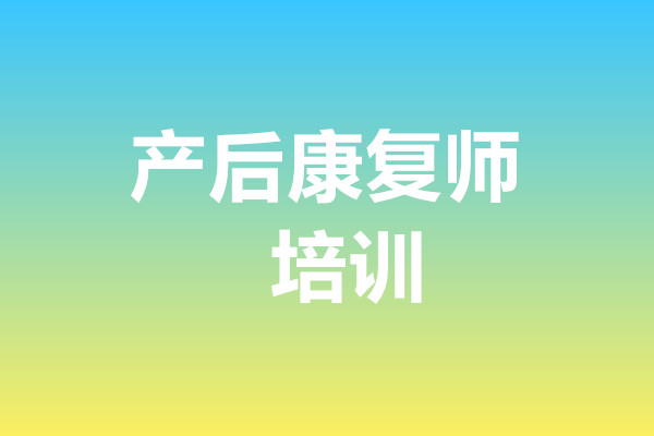 高级产后康复师
