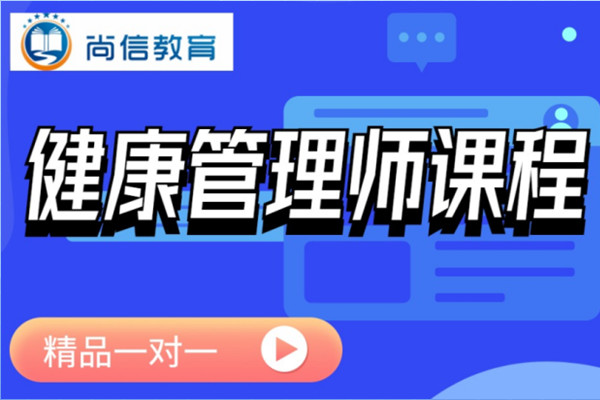 健康管理师考证培训哪家好