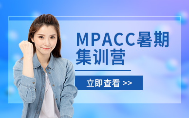 mpacc暑期集训营