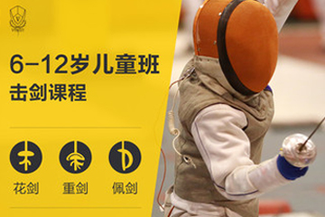 6-12岁儿童班击剑课程
