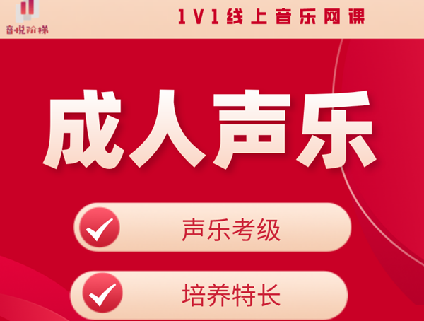 成人声乐