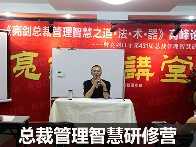 总裁管理智慧研修营