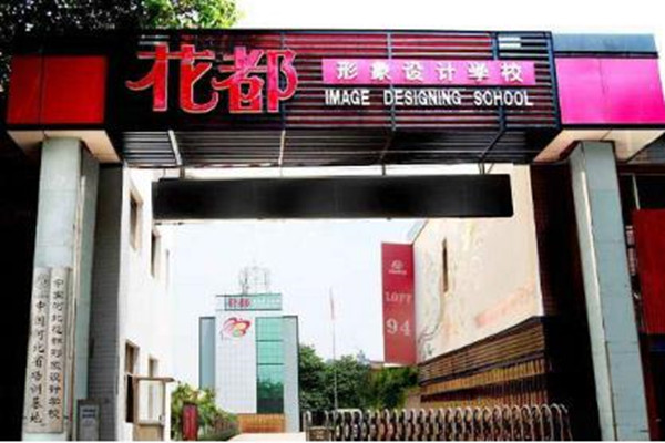 石家庄花都艺术学校