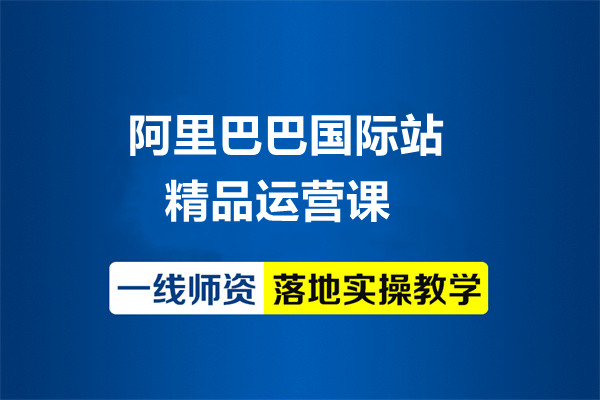 国际阿里巴巴国际站运营培训班