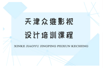 天津众维影视设计培训课程