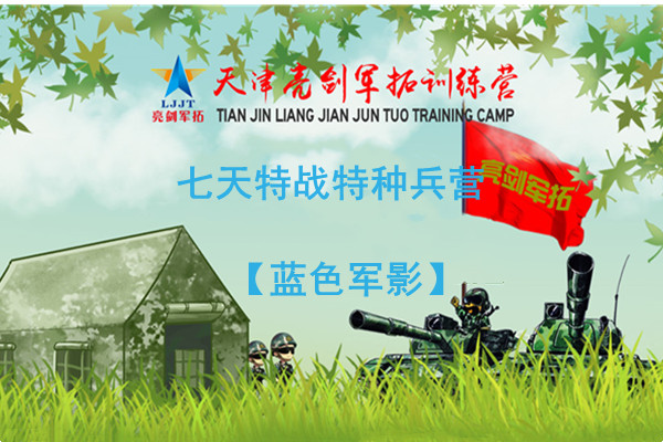 七天特战特种兵营-蓝色军影
