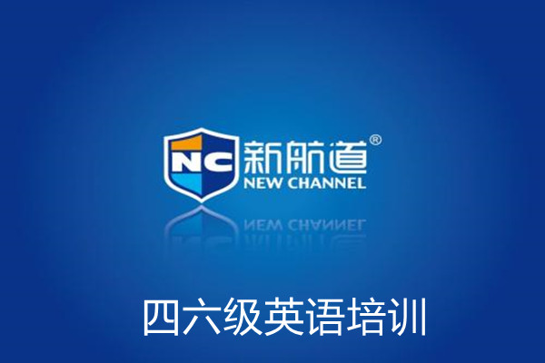四六级英语培训