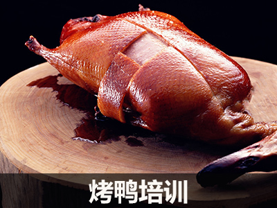 烤鸭培训