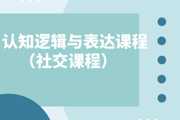 认知逻辑与表达课程