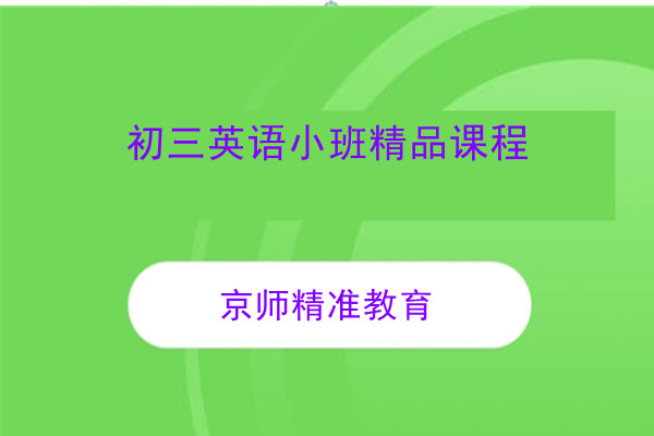 初三英语小班精品课程