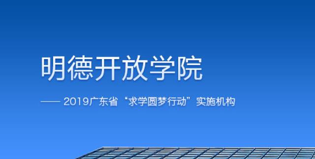 明德开放学院