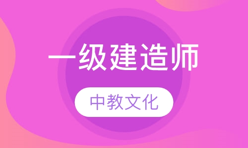 一建培训