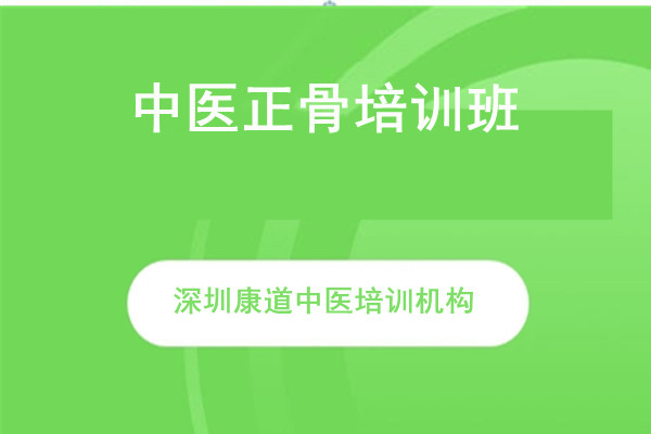 中医正骨培训班