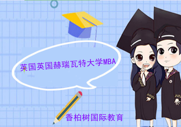 英国赫瑞瓦特大学爱丁堡商学院MBA课程