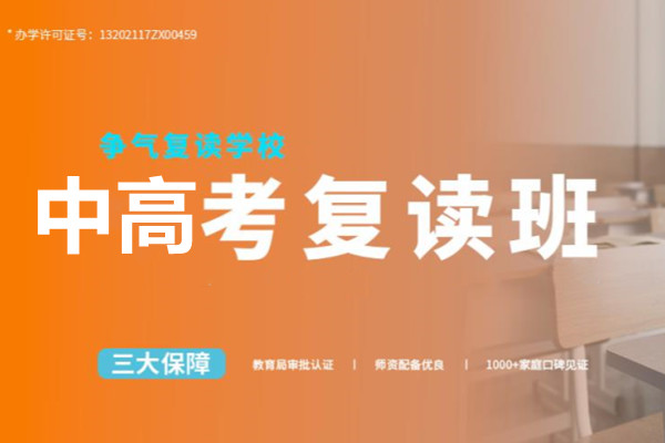 无锡争气中高考复读学校招生简章