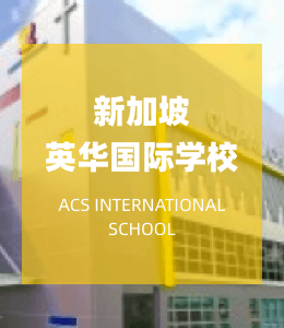 英华国际学校入学考试培训