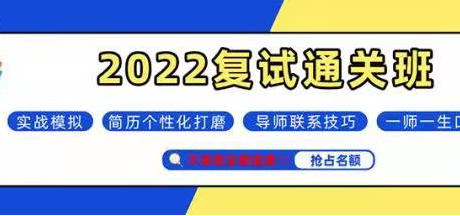 考研复试通关培训班