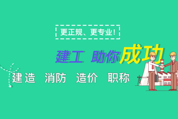 建造/消防/造价/职称职业资格证培训