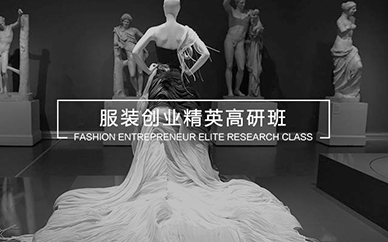 服装设计创业精英高研班