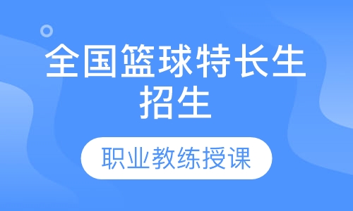 全国篮球特长生招生