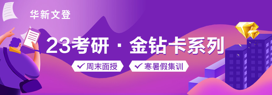 23考研·金钻卡系列banner(880-309).jpg