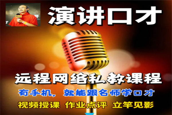 演讲口才远程网络私教课