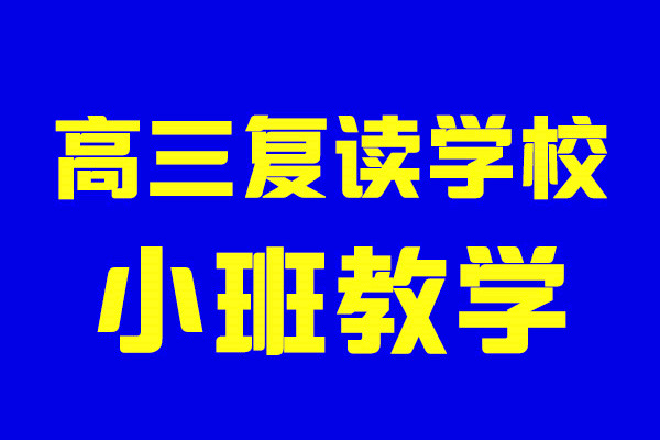 高三复读补习班