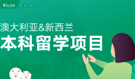 澳洲新西兰本科留学申请课程
