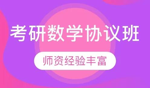 考研数学协议班