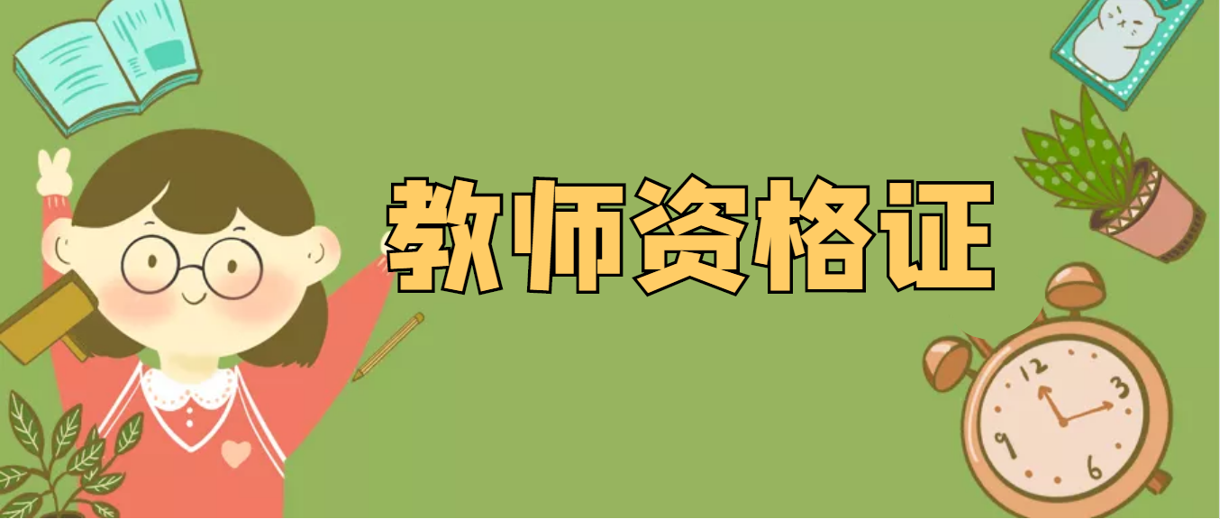 教师资格证